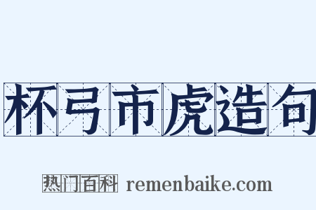 杯弓市虎造句是什么意思的图片